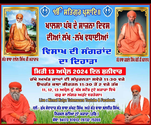 ਵਿਸਾਖੀ ਦੇ ਤਿਉਹਾਰ ਨੂੰ ਮੁੱਖ ਰੱਖਦਿਆਂ ਅੱਡਾ ਟੂਟੋਮਜ਼ਾਰਾ ਵਿਖੇ ਤਿੰਨ ਰੋਜ਼ਾ ਗੁਰੂ ਦਾ ਲੰਗਰ ਅੱਜ ਤੋਂ ਸ਼ੁਰੂ